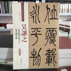 吴让之·篆书励学篇千文：篆书团扇铭（彩色高清·放大本 超清原帖）