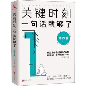 【正版新书】关键时刻一句话就够了：修养篇