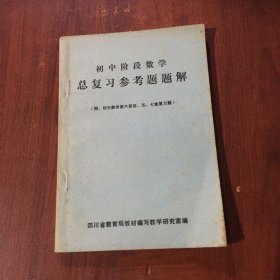 初中阶段数学总复习参考题题解