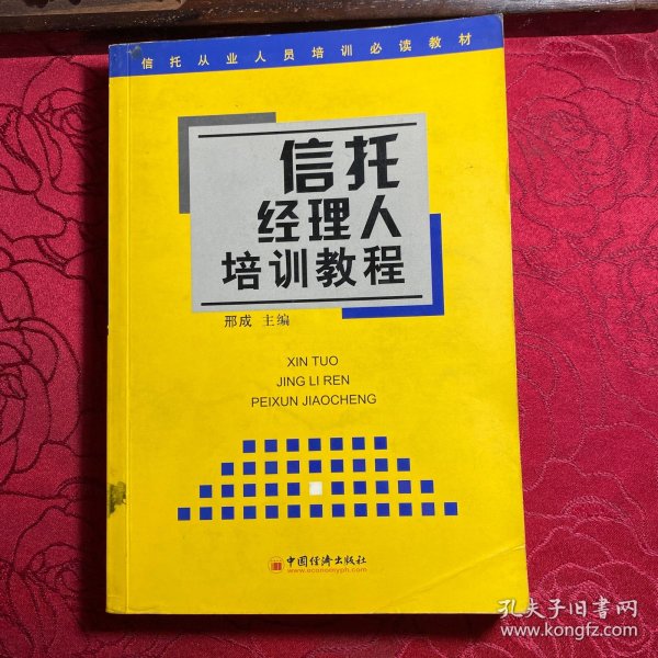 信托经理人培训教程 ——信托从业人员培训必读教材