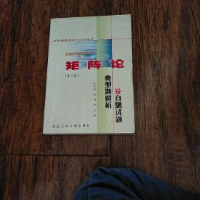 矩阵论典型题解析及自测试题（第2版）——工科课程提高与应试丛书