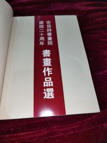 安岳诗书画院建院20周年书画作品集