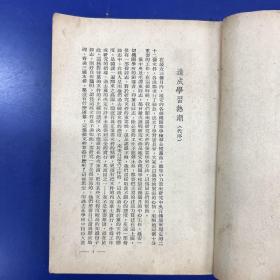 民国1946年版《整顿三风 二十二个文件》文风社