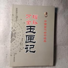 中国古代命书经典：增补万全玉匣记（最新编注白话全译）