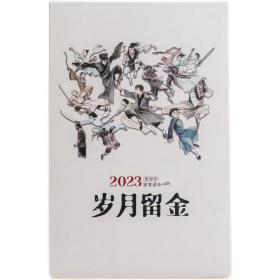 金庸武侠月历2023 岁月留金