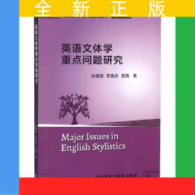 英語(yǔ)文體學(xué)重點(diǎn)問(wèn)題研究/理論指導(dǎo)系列/全國(guó)高等學(xué)校外語(yǔ)教師叢書(shū)