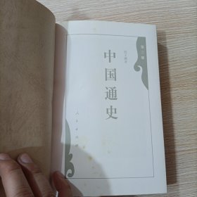 中国通史 第三册 豪华本 精装