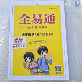 小学数学(3下B版)/全易通