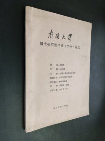 彝文的源流 赤祖德赞研究 博士研究生学位论文