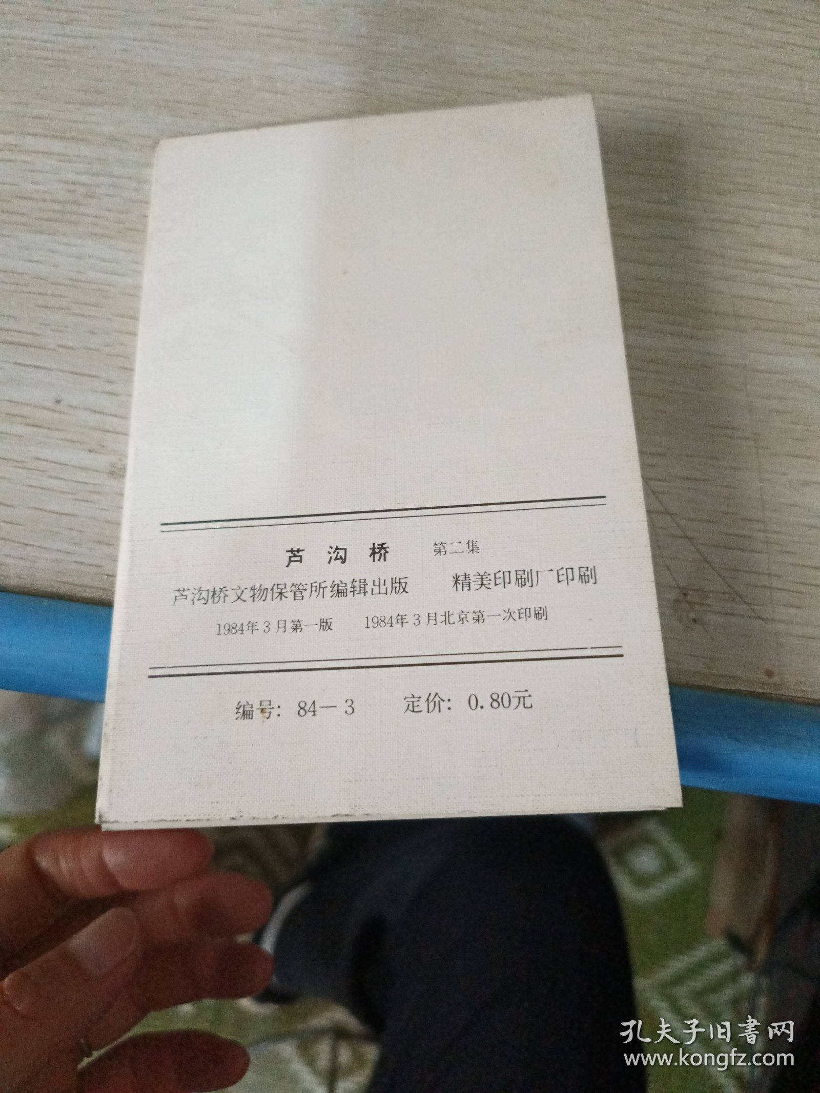 芦沟桥 第二集 共9张
