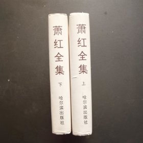 萧红全集(上下)