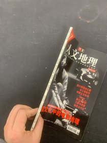 华夏人文地理 2004年 9月总第27期 封面：巩俐 备战中国电影百年：张艺谋、李安、王家卫-中国文化中的电影地理 杂志