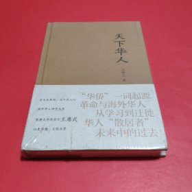 天下华人【全新塑封精装】