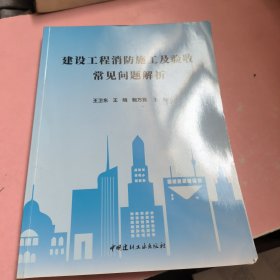 建设工程消防施工及验收常见问题解析