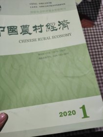 中国农村经济2020年第1-11期(共11本)