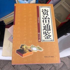 资治通鉴（全4卷）（13）