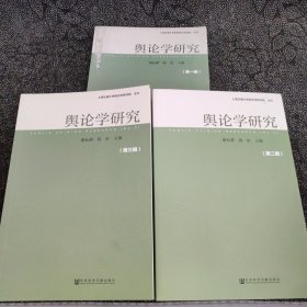 舆论学研究（第一辑、第二辑、第三辑）3本合售