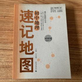 “概念地图”书系·速记地图丛书：初中地理速记地图