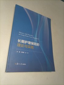 长期护理保险的理论与实践