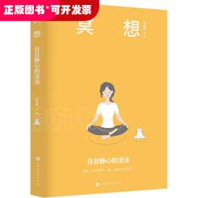 冥想：日日靜心的活法