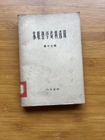.苏联哲学资料选辑 第十七辑