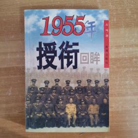 1955年授衔回眸