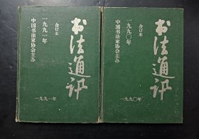 书法通讯1990年合订本＋1991年合订本