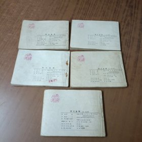 烈火金钢(全五册)80年代1版1印