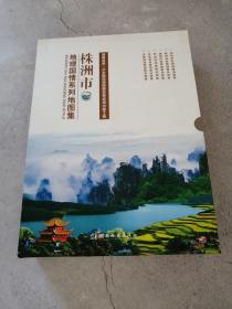 株洲市地理国情系列地图集（株洲市、株洲县、醴陵市、攸县、茶陵县、炎陵县六
册全带函套）仅印500册
