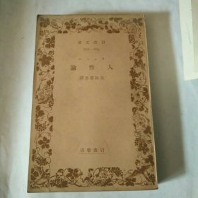 日文原版，岩波文库，人性论，64开，