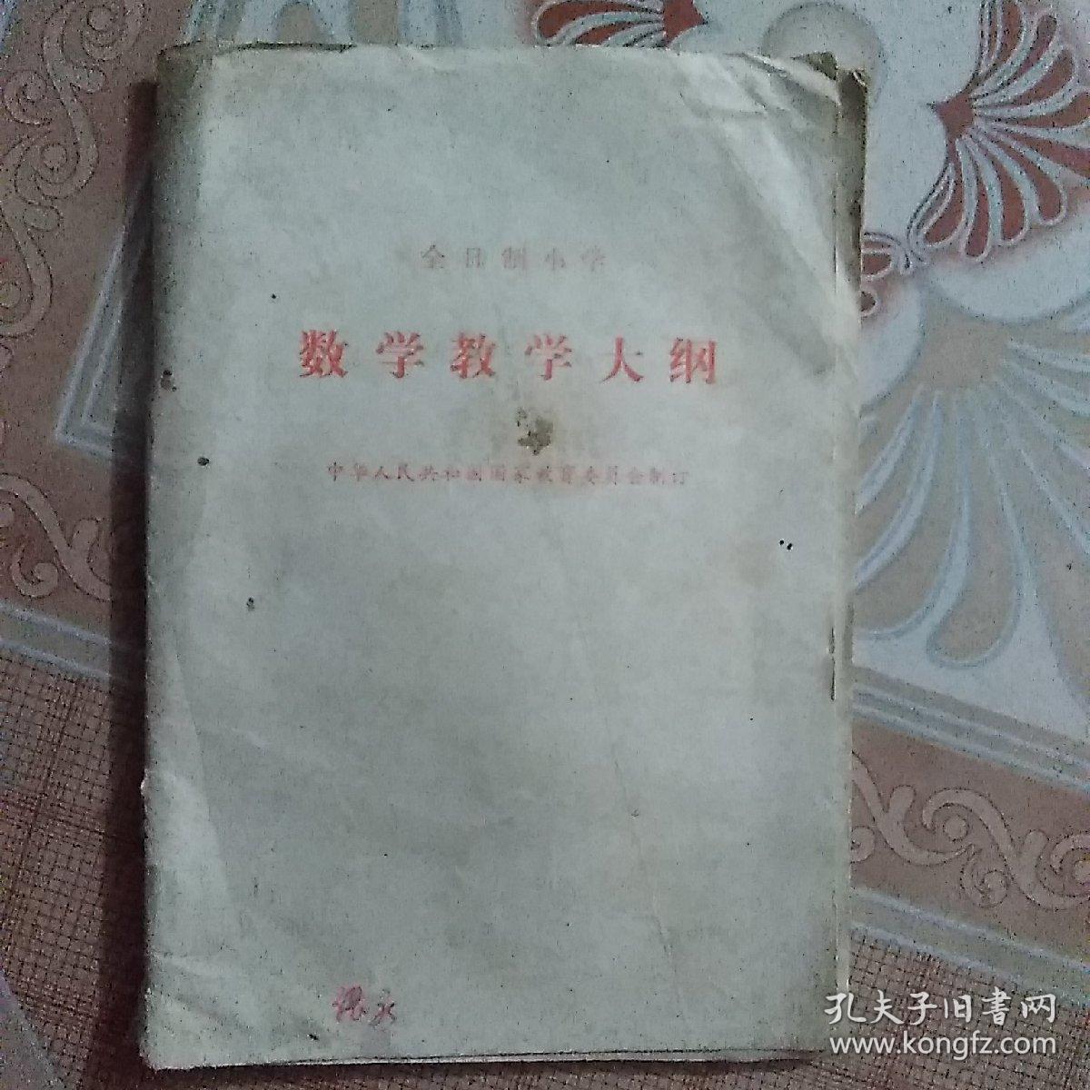 80年代小学数学教学大纲，无笔记