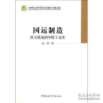 中国社会科学院学部委员专题文集·国运制造：改天换地的中国工业化