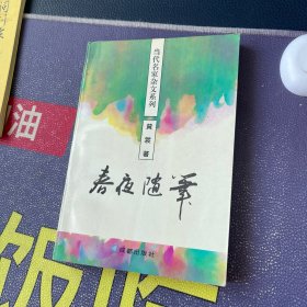 春夜随笔（当代名家杂文系列）