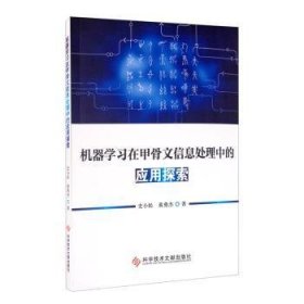 机器学习在甲骨文信息处理中的应用探索