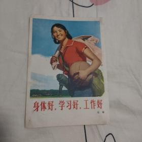 画片：身体好，学习好，工作好。