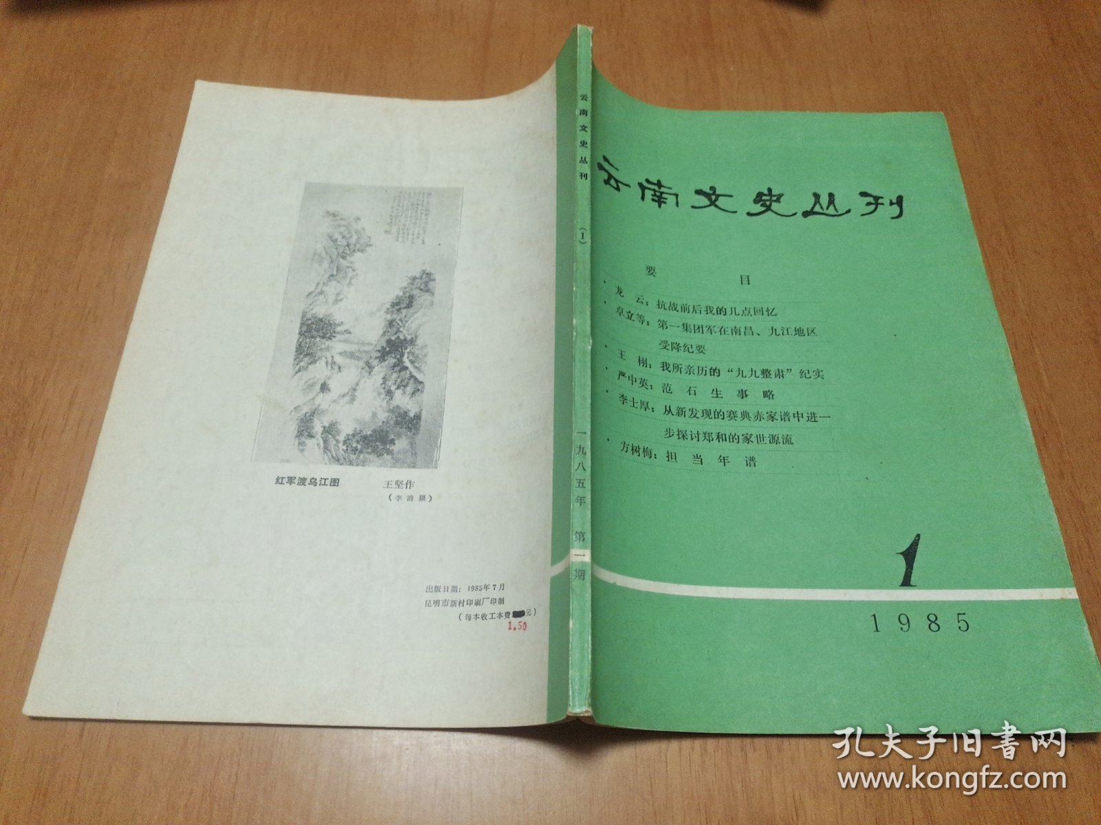 云南文史丛刊 创刊号