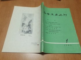 云南文史丛刊 创刊号