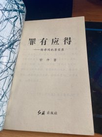 罪有应得:陈希同犯罪实录