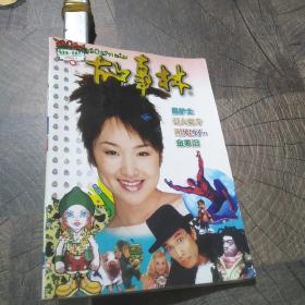 故事林2004.2