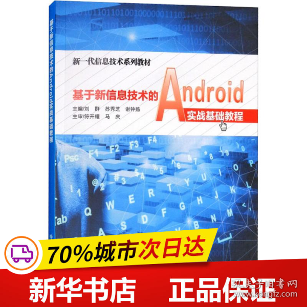 基于新信息技术的Android实战基础教程