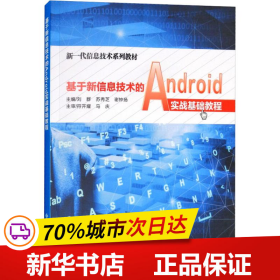 基于新信息技术的Android实战基础教程