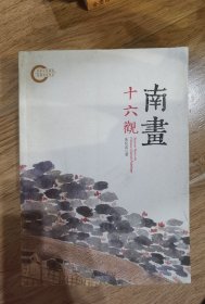 南画十六观