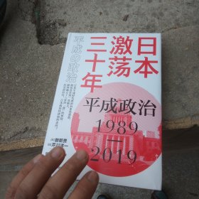 日本激荡三十年：平成政治1989-2019