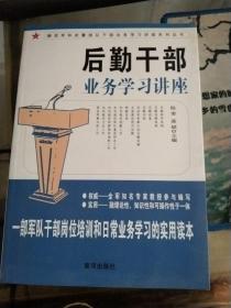 后勤干部业务学习讲座