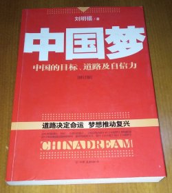 中国梦：后美国时代的大国思维与战略定位