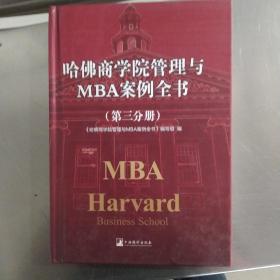 哈佛商学院管理全书/哈佛商学院mba管理全书/哈佛思维训练/哈佛MBA案例/哈佛人力资源管理（第三分册）