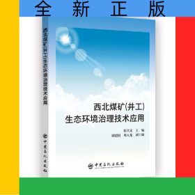 西北煤矿(井工)生态环境治理技术应用
