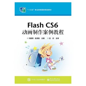 Flash CS6 动画制作案例教程