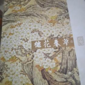 秋花春草(下)：莫建成莫晓松工笔花鸟画作品展