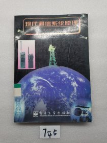 现代通信系统原理